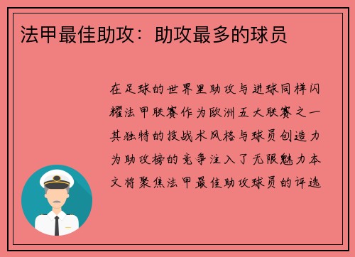 法甲最佳助攻：助攻最多的球员