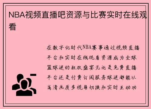 NBA视频直播吧资源与比赛实时在线观看