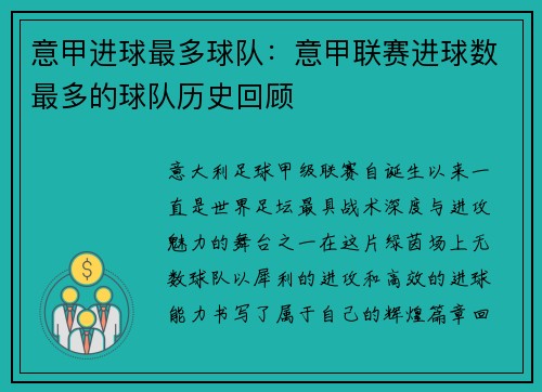 意甲进球最多球队：意甲联赛进球数最多的球队历史回顾