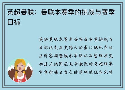 英超曼联：曼联本赛季的挑战与赛季目标