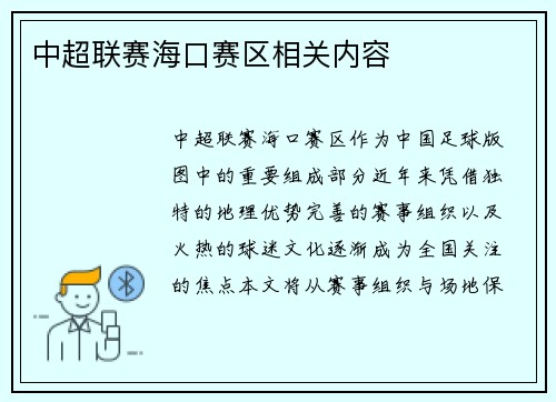 中超联赛海口赛区相关内容