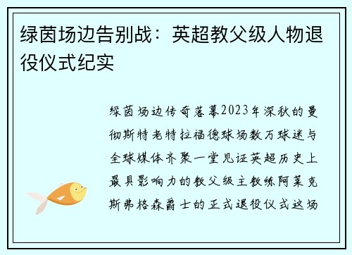 绿茵场边告别战：英超教父级人物退役仪式纪实
