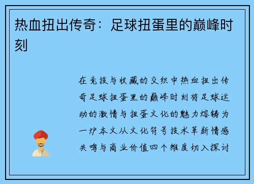 热血扭出传奇：足球扭蛋里的巅峰时刻