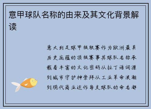 意甲球队名称的由来及其文化背景解读