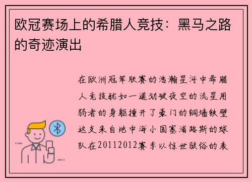 欧冠赛场上的希腊人竞技：黑马之路的奇迹演出