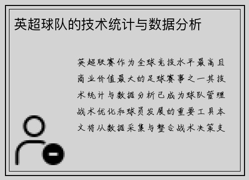 英超球队的技术统计与数据分析