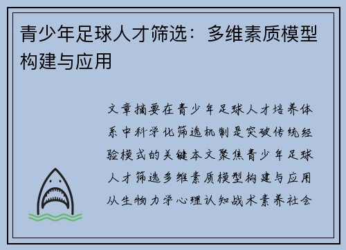 青少年足球人才筛选：多维素质模型构建与应用