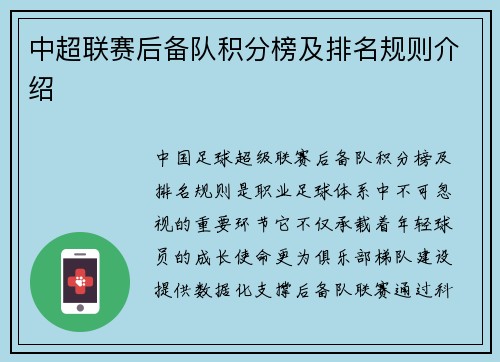 中超联赛后备队积分榜及排名规则介绍