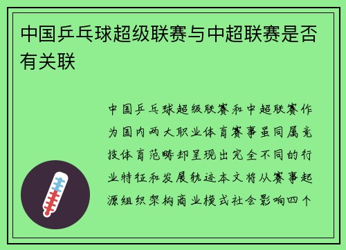 中国乒乓球超级联赛与中超联赛是否有关联