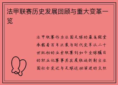 法甲联赛历史发展回顾与重大变革一览