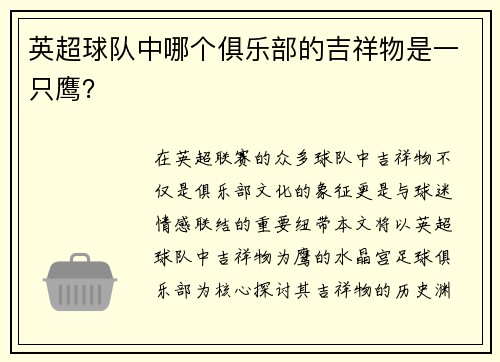 英超球队中哪个俱乐部的吉祥物是一只鹰？