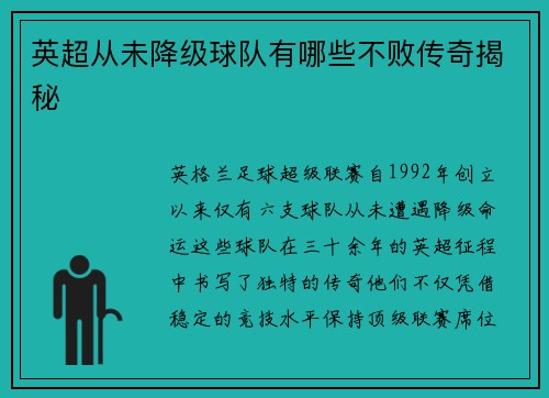 英超从未降级球队有哪些不败传奇揭秘