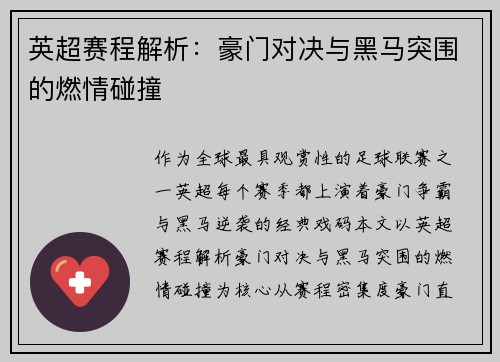 英超赛程解析：豪门对决与黑马突围的燃情碰撞