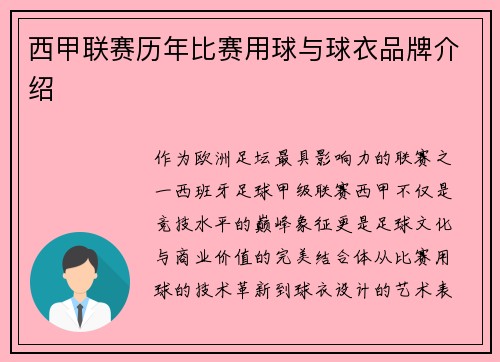 西甲联赛历年比赛用球与球衣品牌介绍