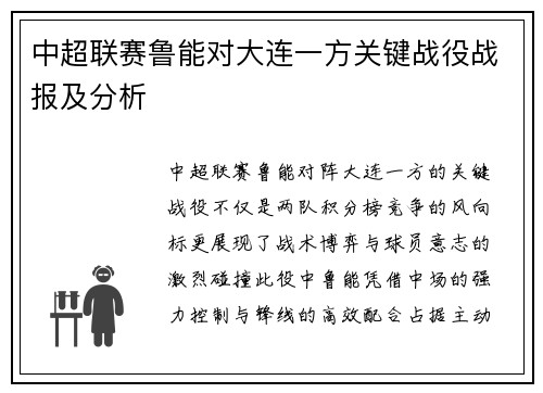 中超联赛鲁能对大连一方关键战役战报及分析