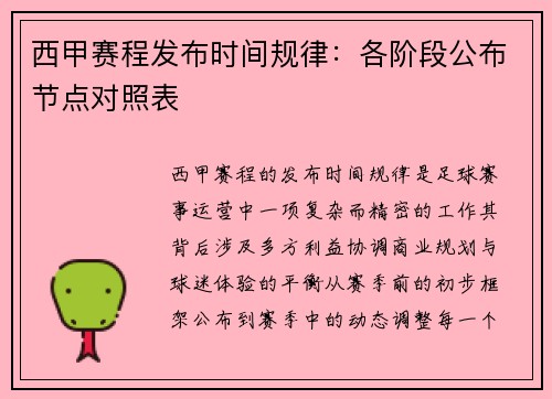 西甲赛程发布时间规律：各阶段公布节点对照表