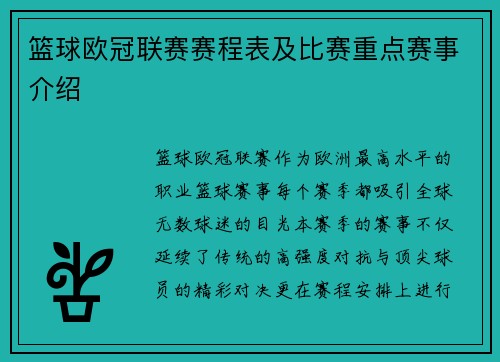 篮球欧冠联赛赛程表及比赛重点赛事介绍