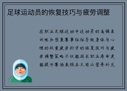 足球运动员的恢复技巧与疲劳调整