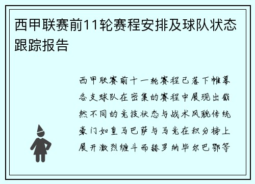西甲联赛前11轮赛程安排及球队状态跟踪报告