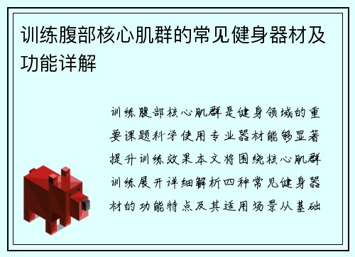 训练腹部核心肌群的常见健身器材及功能详解