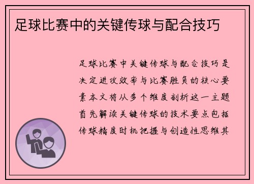 足球比赛中的关键传球与配合技巧