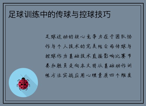 足球训练中的传球与控球技巧