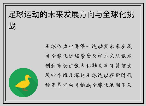 足球运动的未来发展方向与全球化挑战