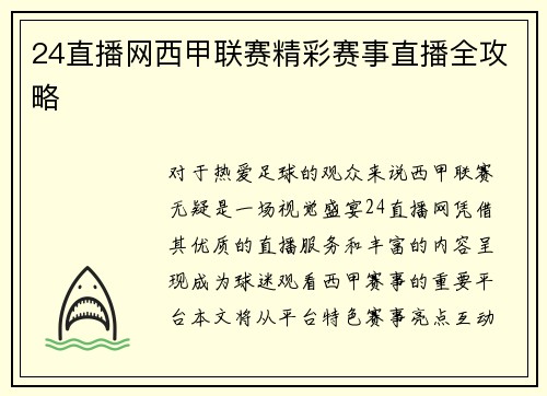 24直播网西甲联赛精彩赛事直播全攻略