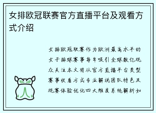 女排欧冠联赛官方直播平台及观看方式介绍