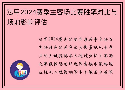 法甲2024赛季主客场比赛胜率对比与场地影响评估