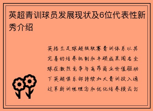 英超青训球员发展现状及6位代表性新秀介绍