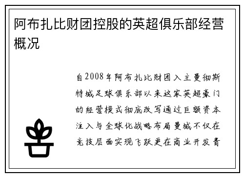 阿布扎比财团控股的英超俱乐部经营概况