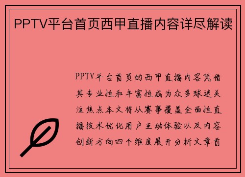 PPTV平台首页西甲直播内容详尽解读