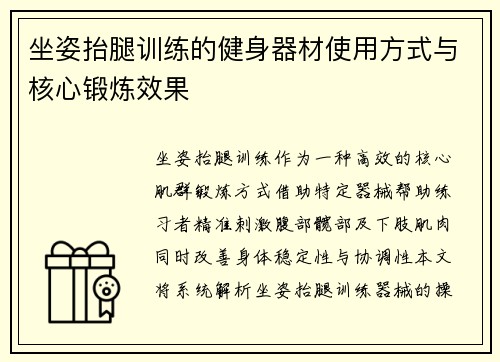 坐姿抬腿训练的健身器材使用方式与核心锻炼效果