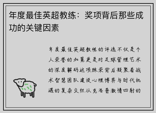 年度最佳英超教练：奖项背后那些成功的关键因素