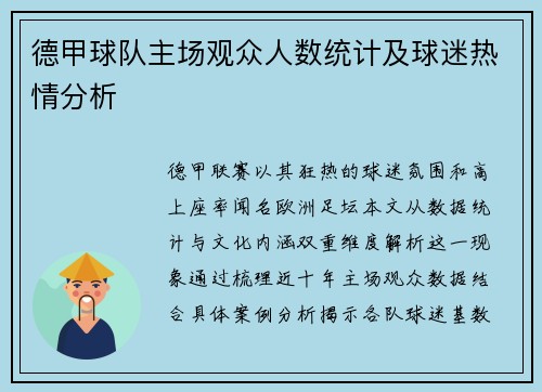 德甲球队主场观众人数统计及球迷热情分析