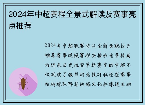 2024年中超赛程全景式解读及赛事亮点推荐