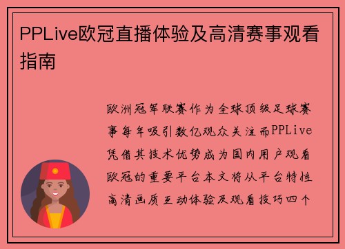 PPLive欧冠直播体验及高清赛事观看指南