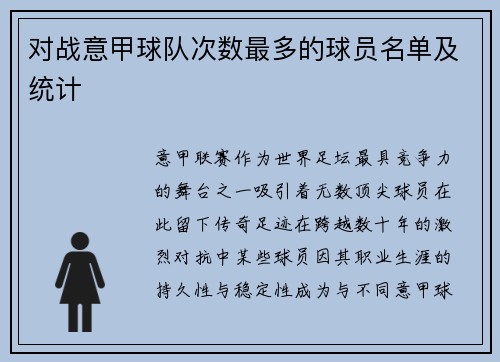 对战意甲球队次数最多的球员名单及统计