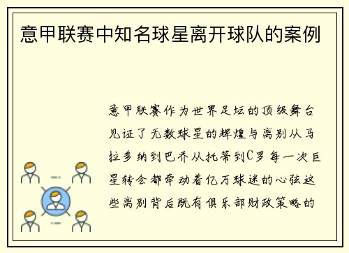 意甲联赛中知名球星离开球队的案例