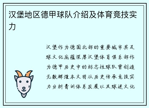 汉堡地区德甲球队介绍及体育竞技实力