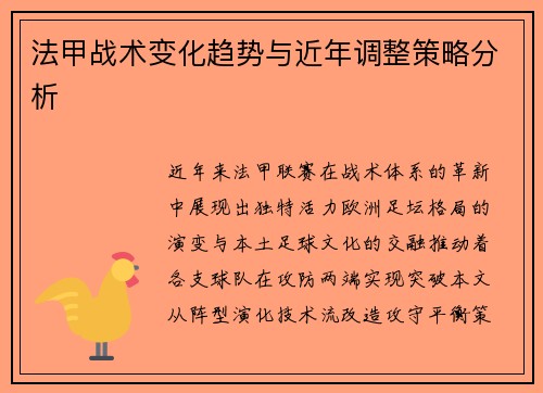法甲战术变化趋势与近年调整策略分析