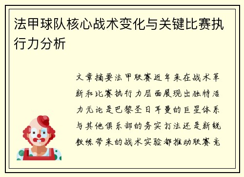 法甲球队核心战术变化与关键比赛执行力分析