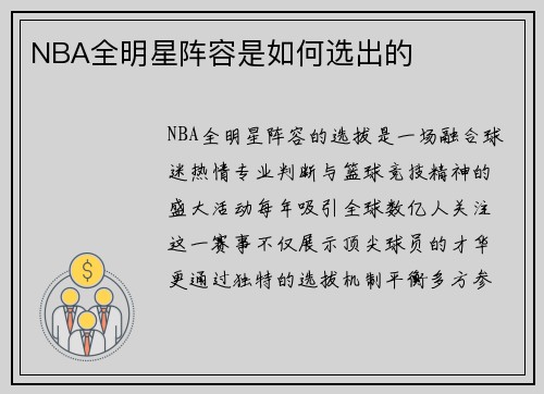 NBA全明星阵容是如何选出的