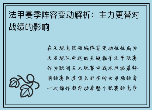 法甲赛季阵容变动解析：主力更替对战绩的影响