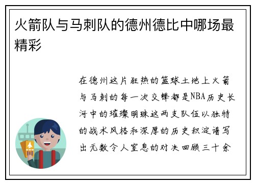 火箭队与马刺队的德州德比中哪场最精彩