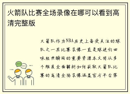 火箭队比赛全场录像在哪可以看到高清完整版