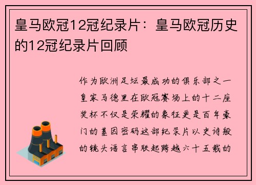 皇马欧冠12冠纪录片：皇马欧冠历史的12冠纪录片回顾