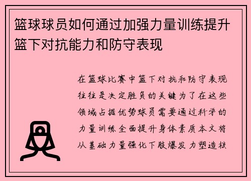 篮球球员如何通过加强力量训练提升篮下对抗能力和防守表现