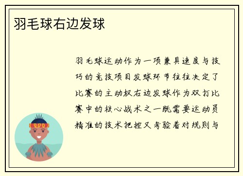 羽毛球右边发球
